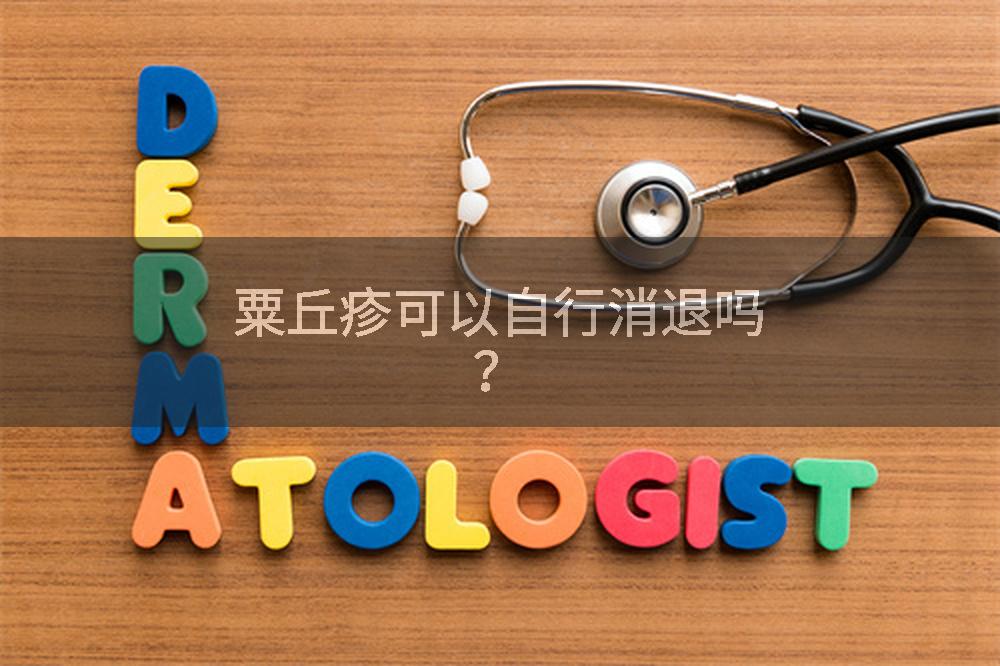 粟丘疹可以自行消退吗？