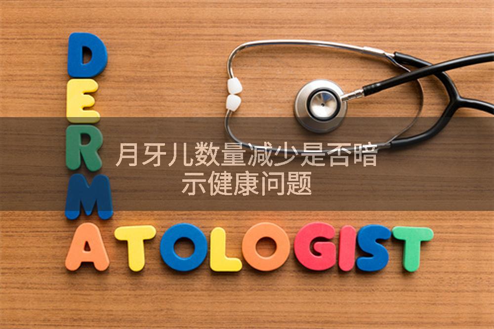 月牙儿数量减少是否暗示健康问题