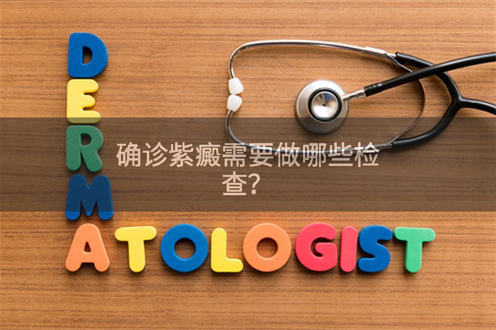 确诊紫癜需要做哪些检查？