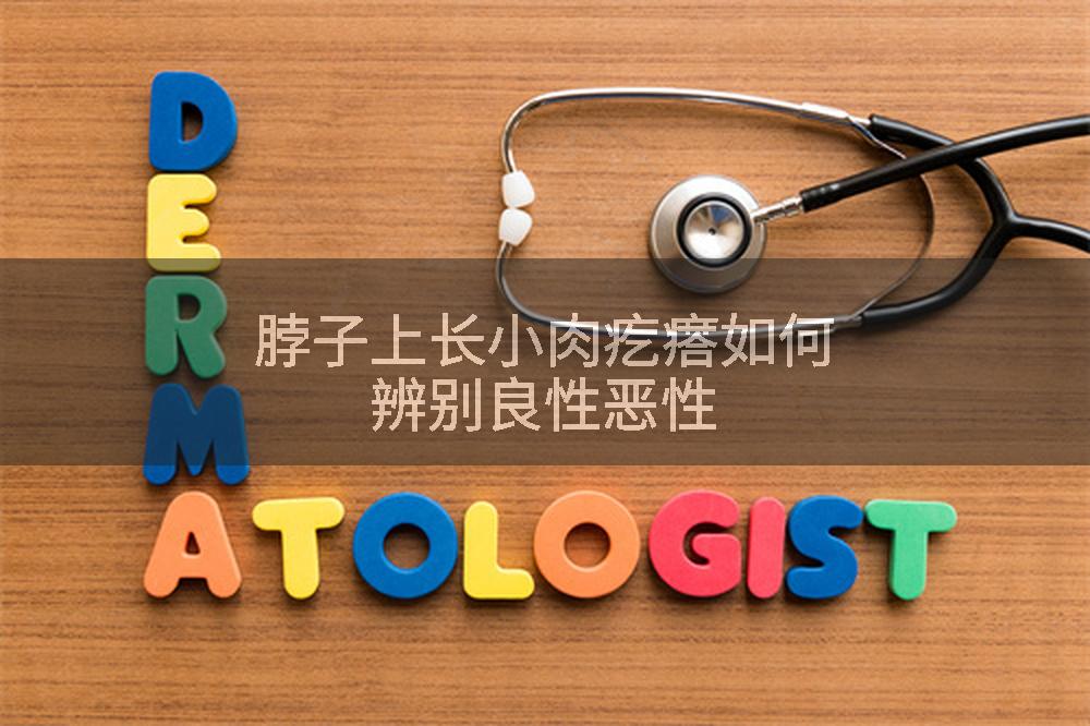 脖子上长小肉疙瘩如何辨别良性恶性