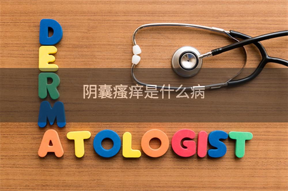 阴囊瘙痒是什么病