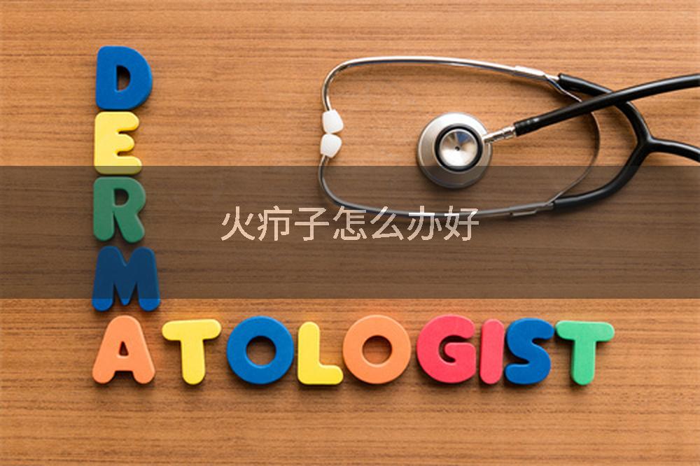 火疖子怎么办好