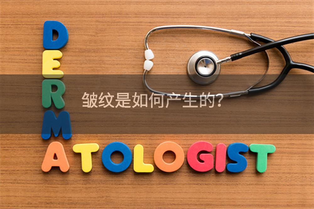 皱纹是如何产生的？