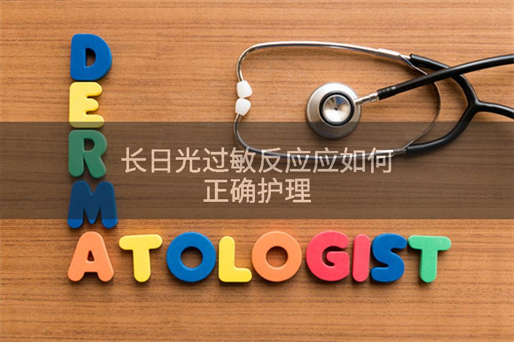 长日光过敏反应应如何正确护理