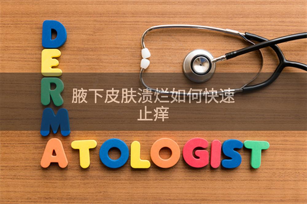 腋下皮肤溃烂如何快速止痒