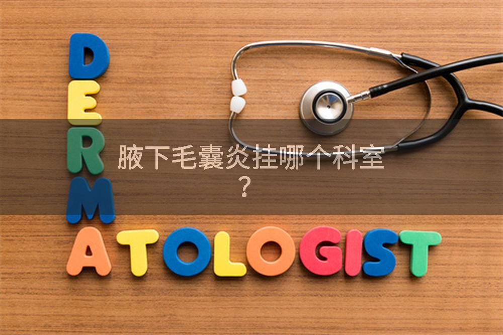 腋下毛囊炎挂哪个科室？
