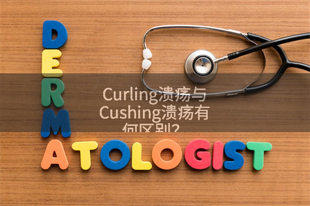 Curling溃疡与Cushing溃疡有何区别？
