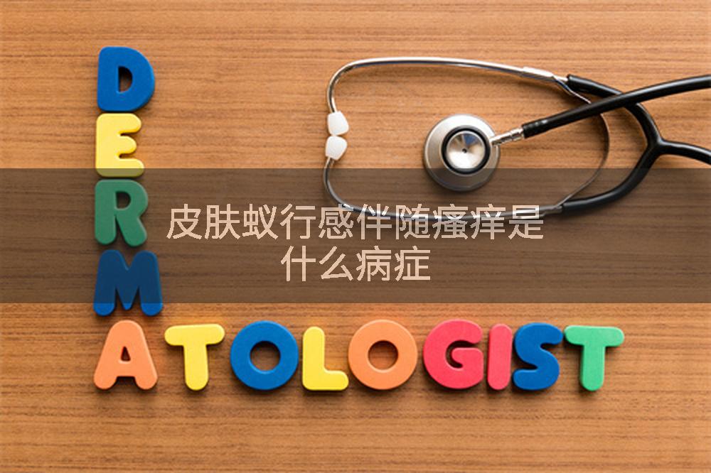 皮肤蚁行感伴随瘙痒是什么病症