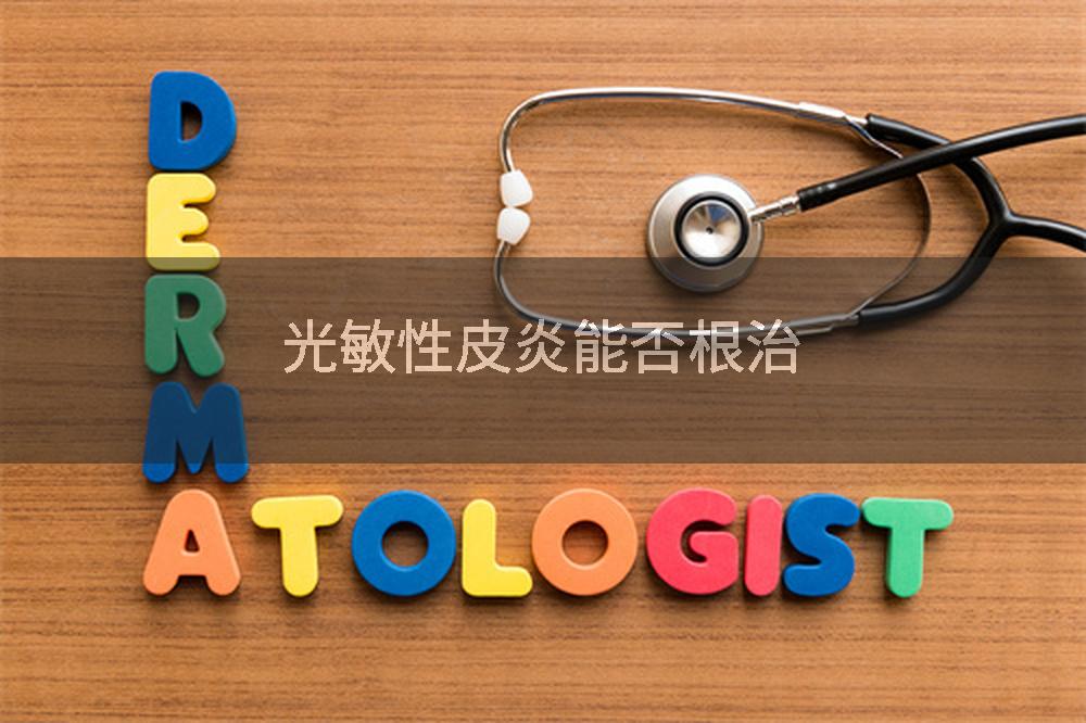 光敏性皮炎能否根治