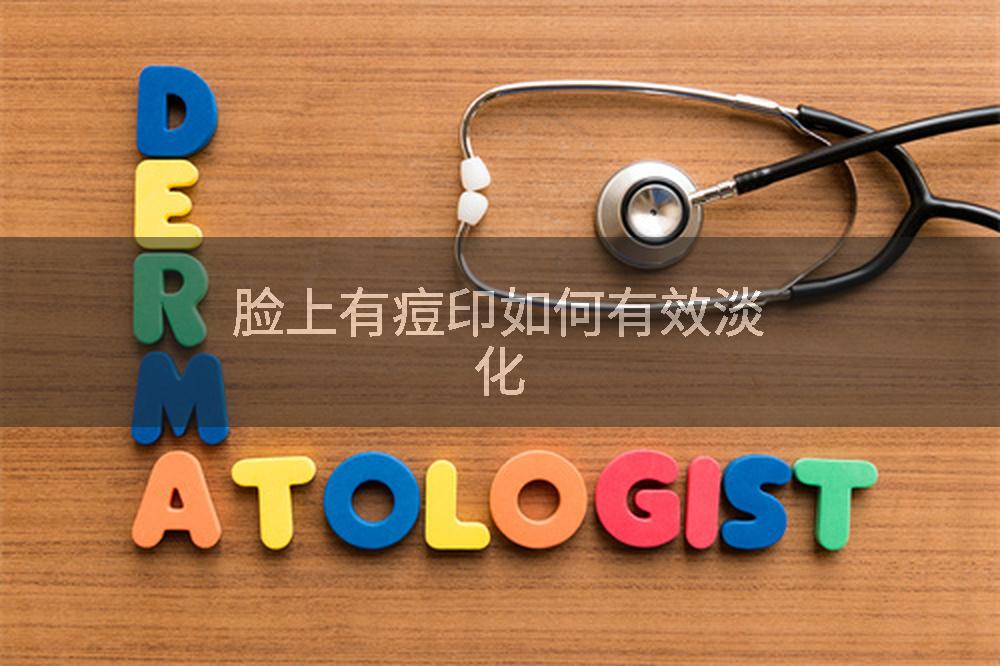 脸上有痘印如何有效淡化