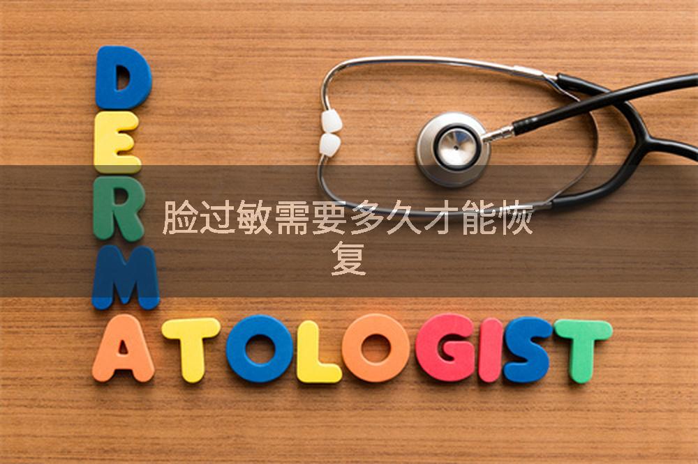 脸过敏需要多久才能恢复