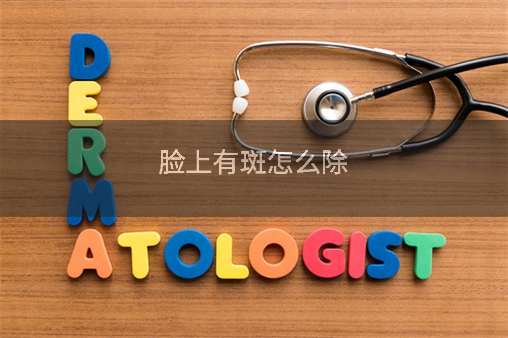 脸上有斑怎么除