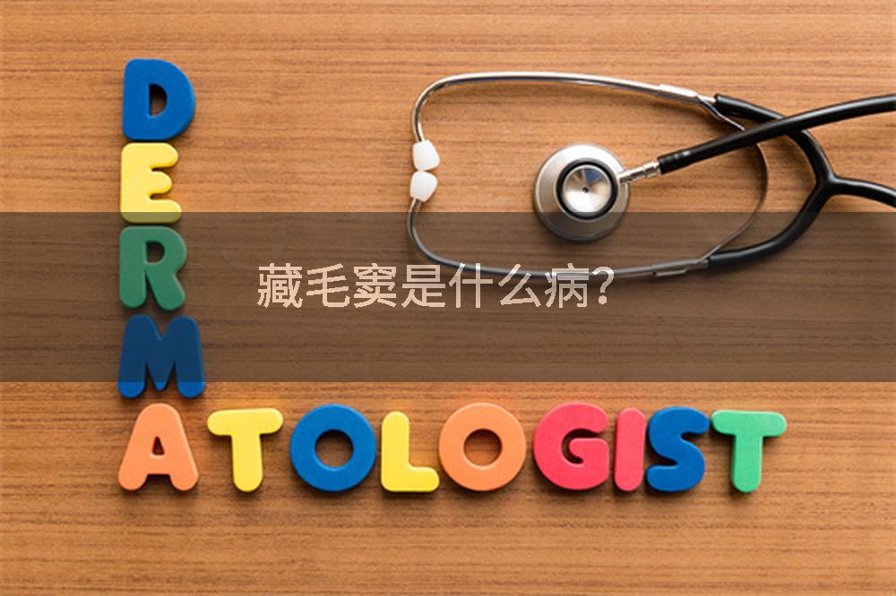 藏毛窦是什么病？