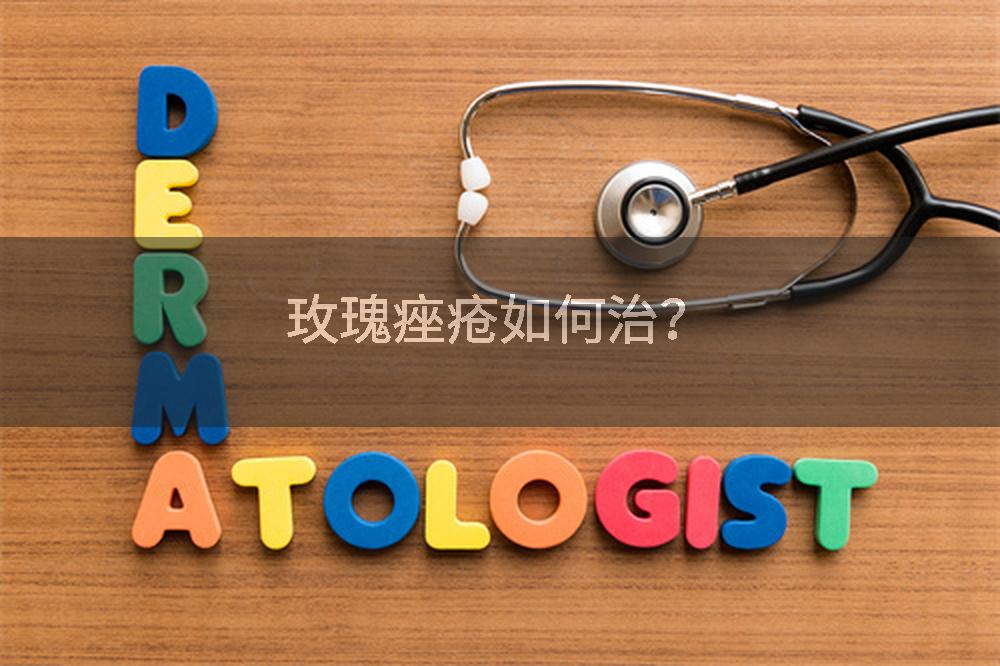 玫瑰痤疮如何治?