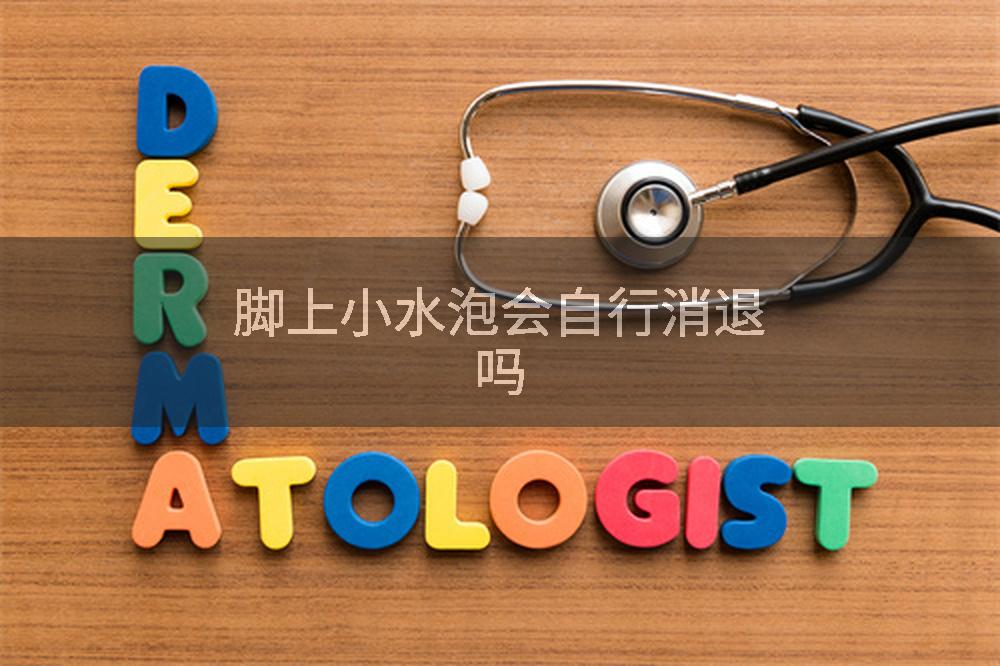 脚上小水泡会自行消退吗