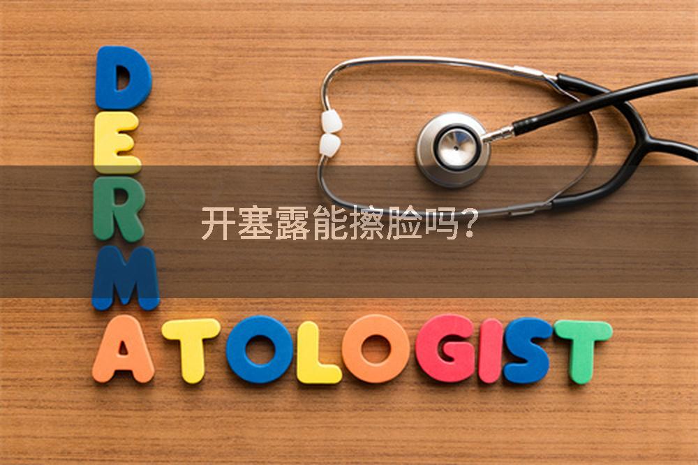 开塞露能擦脸吗？