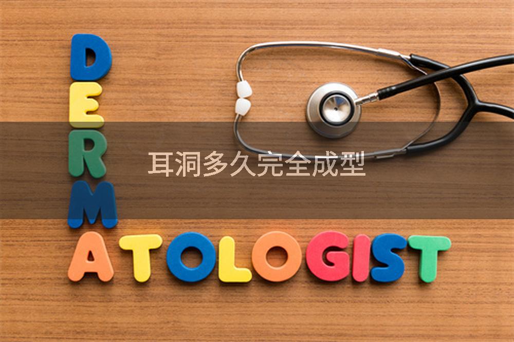 耳洞多久完全成型