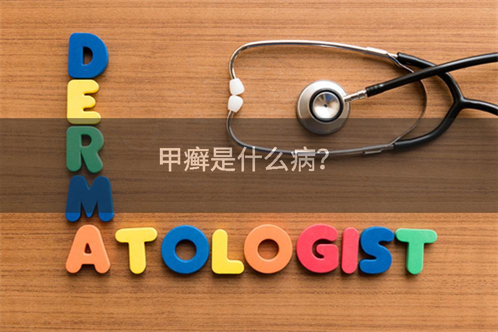 甲癣是什么病？