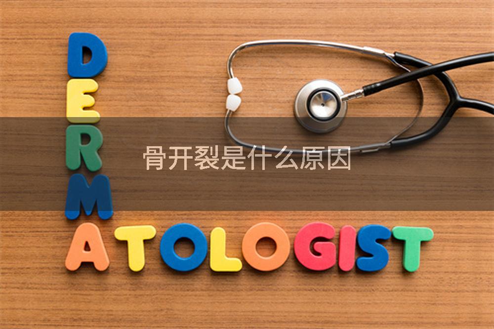 骨开裂是什么原因