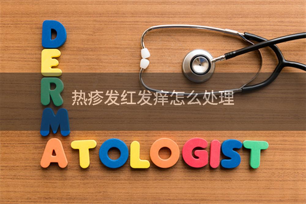 热疹发红发痒怎么处理