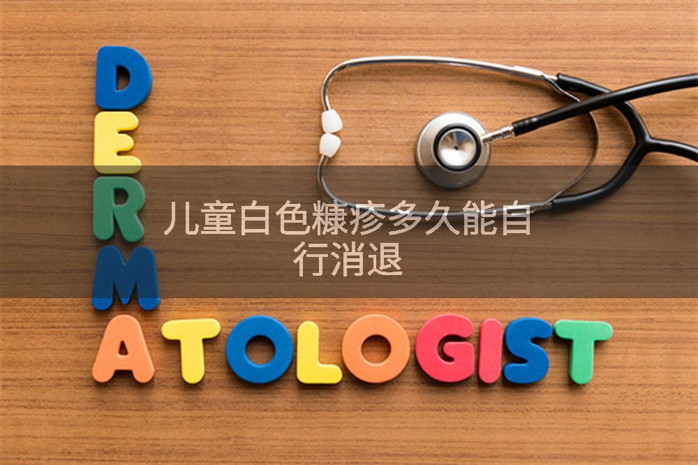 儿童白色糠疹多久能自行消退