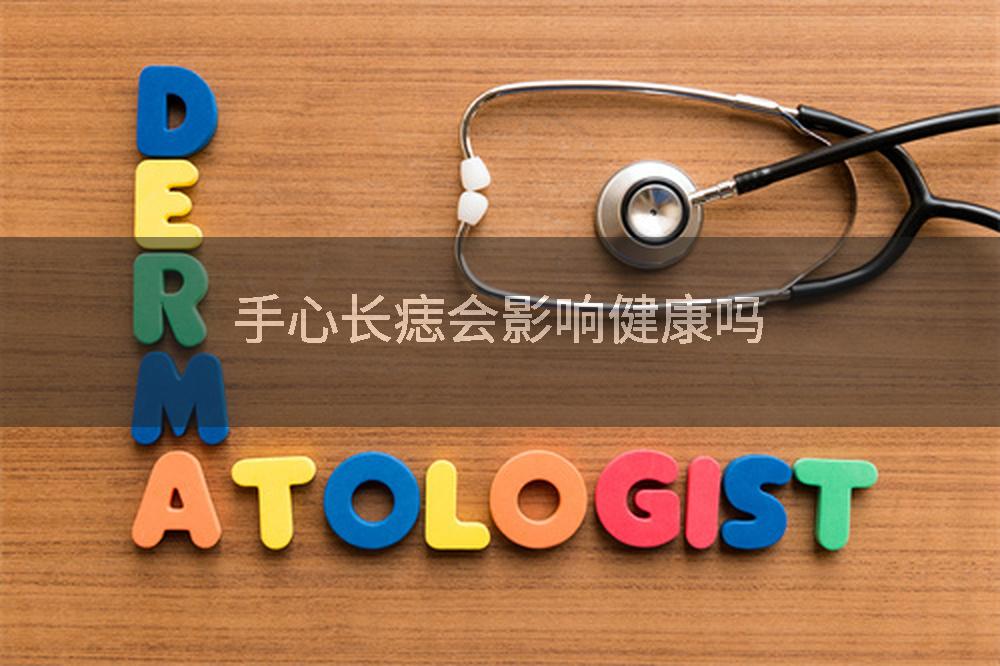 手心长痣会影响健康吗
