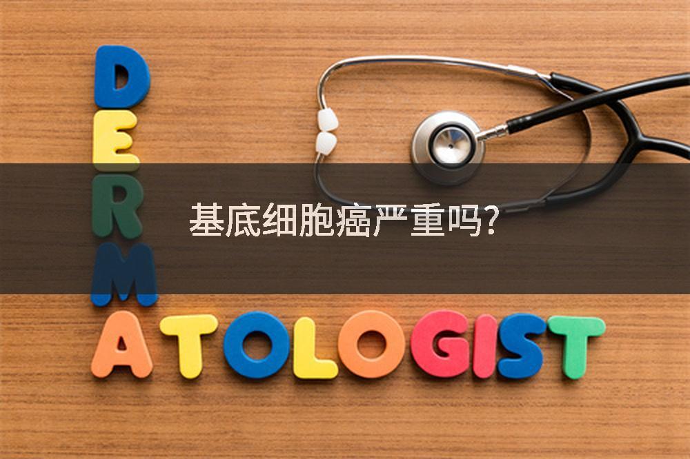 基底细胞癌严重吗?