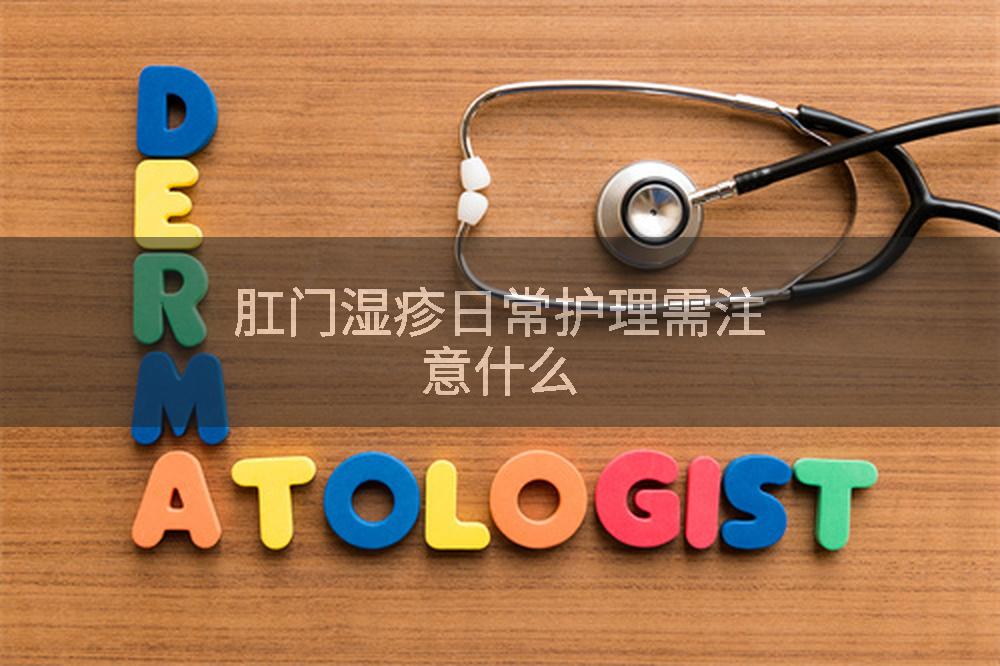 肛门湿疹日常护理需注意什么