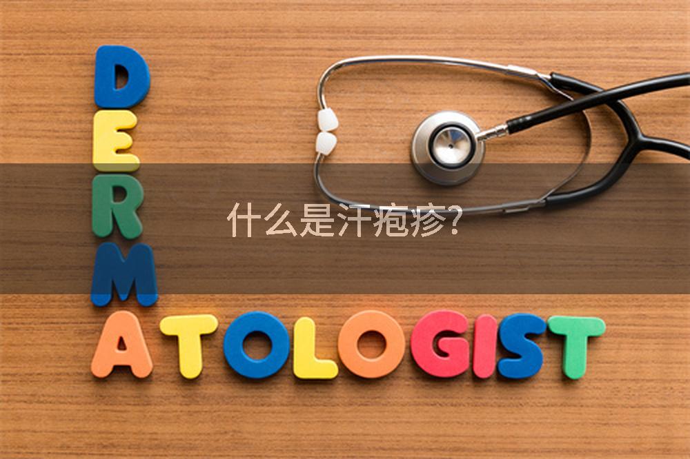 什么是汗疱疹?