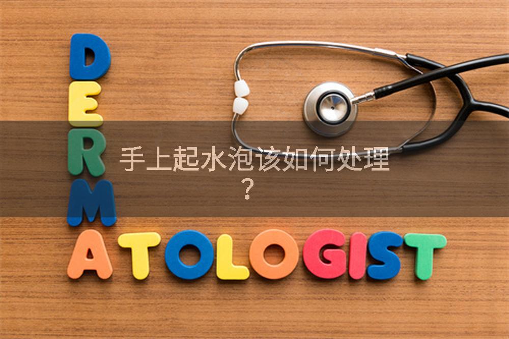 手上起水泡该如何处理？