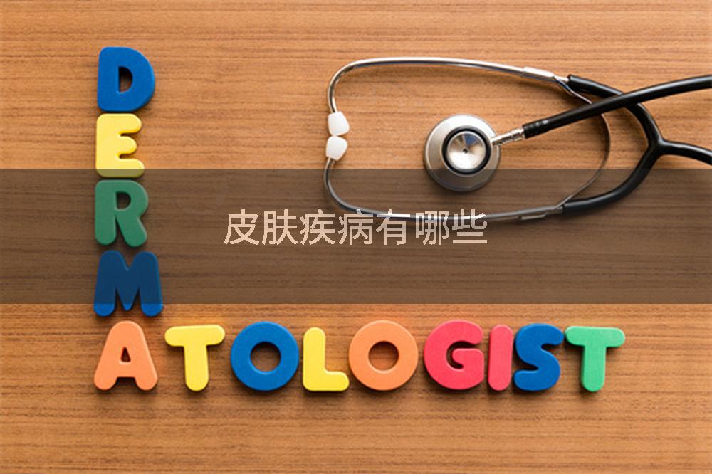 皮肤疾病有哪些