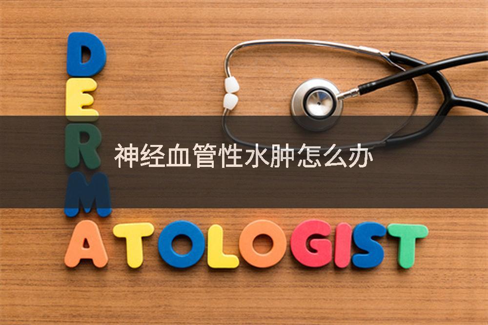 神经血管性水肿怎么办