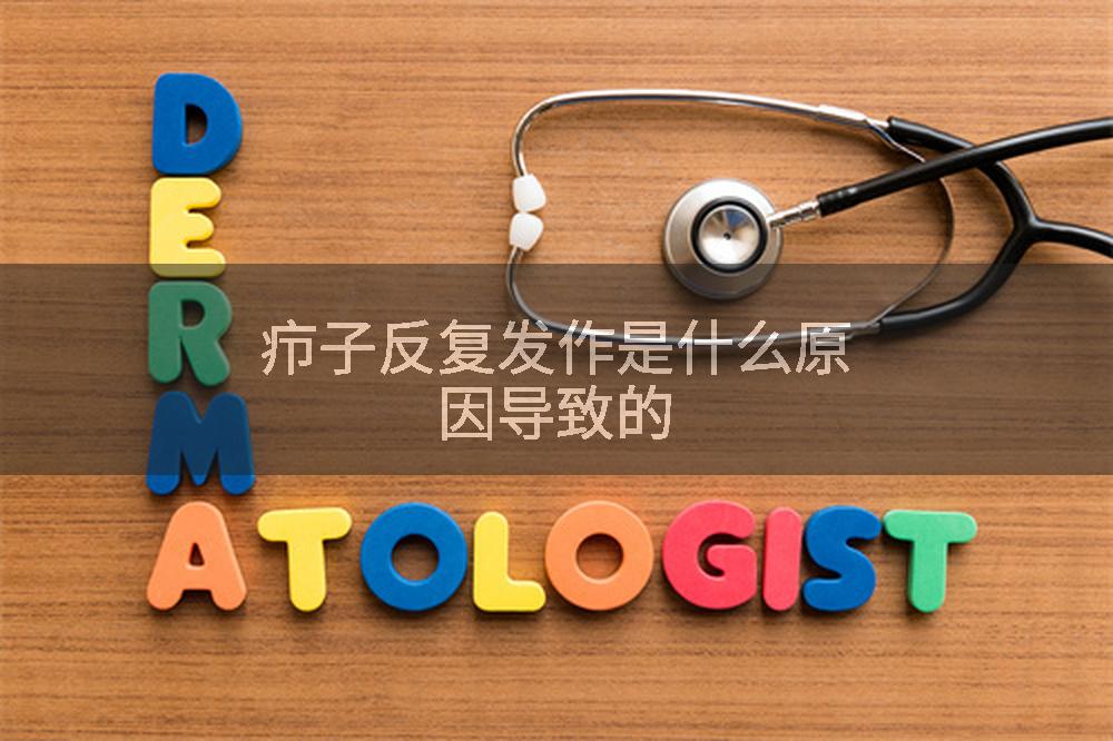 疖子反复发作是什么原因导致的