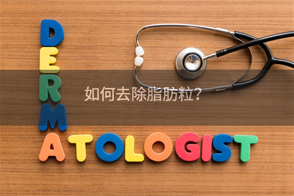 如何去除脂肪粒？
