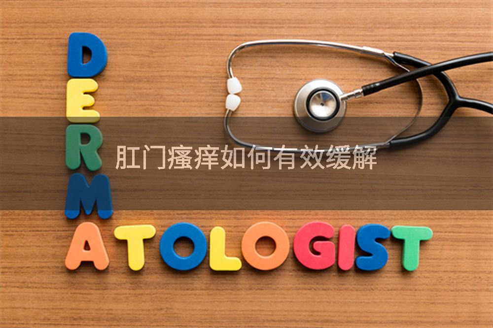 肛门瘙痒如何有效缓解
