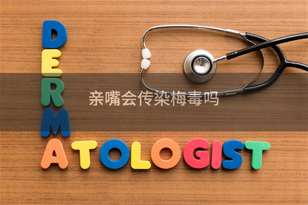 亲嘴会传染梅毒吗