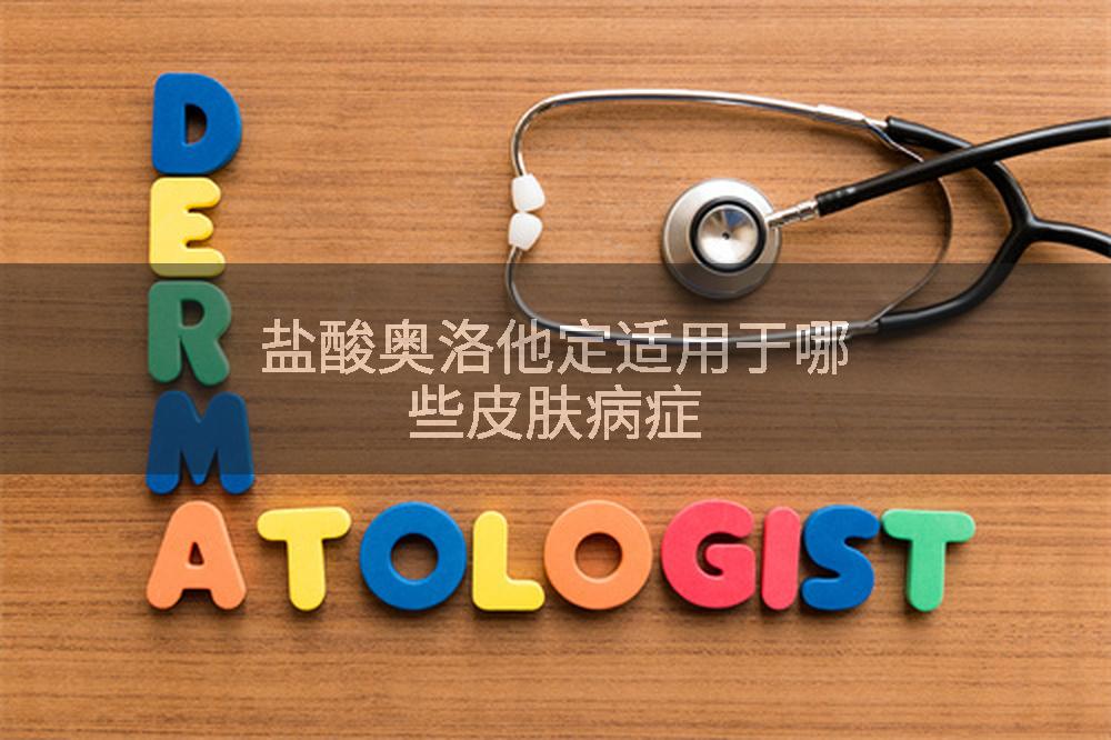 盐酸奥洛他定适用于哪些皮肤病症
