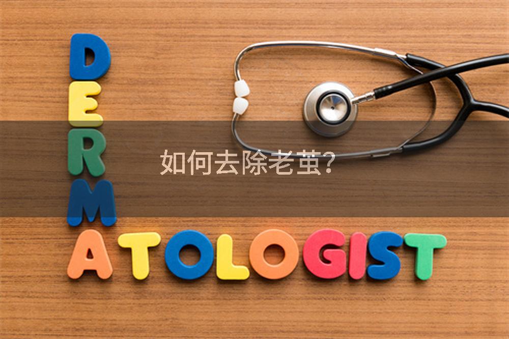 如何去除老茧?
