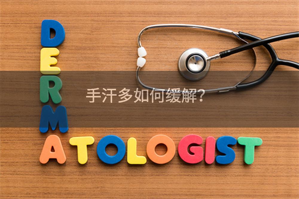 手汗多如何缓解？