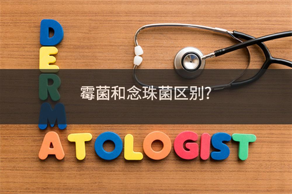 霉菌和念珠菌区别?