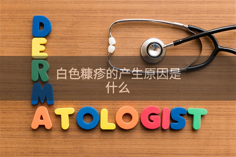 白色糠疹的产生原因是什么