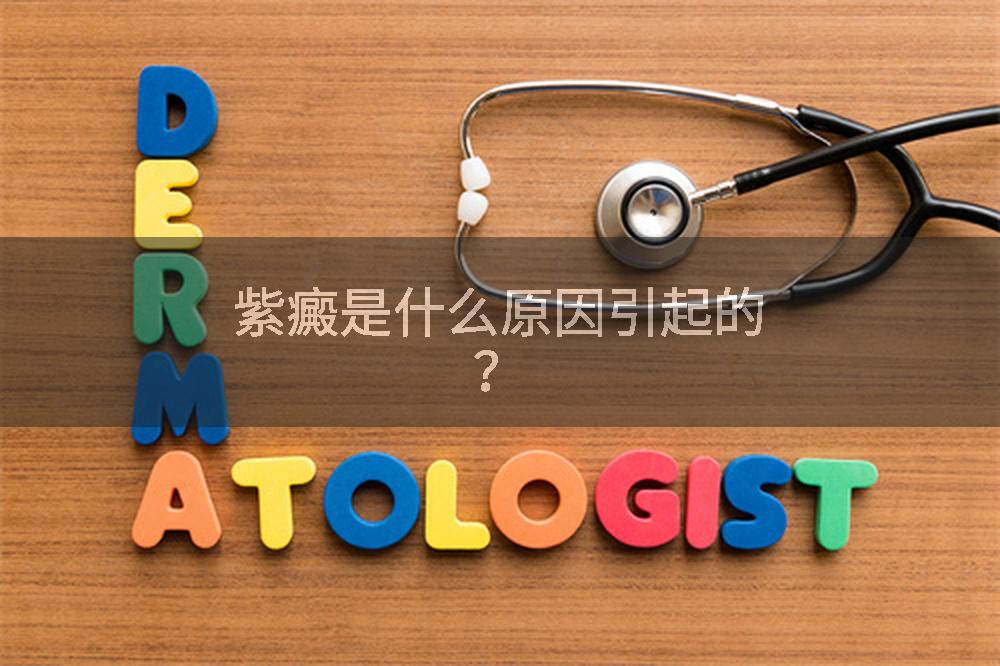 紫癜是什么原因引起的？