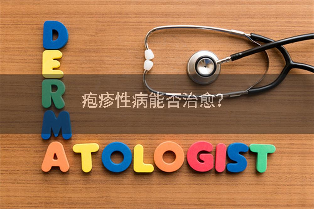 疱疹性病能否治愈？