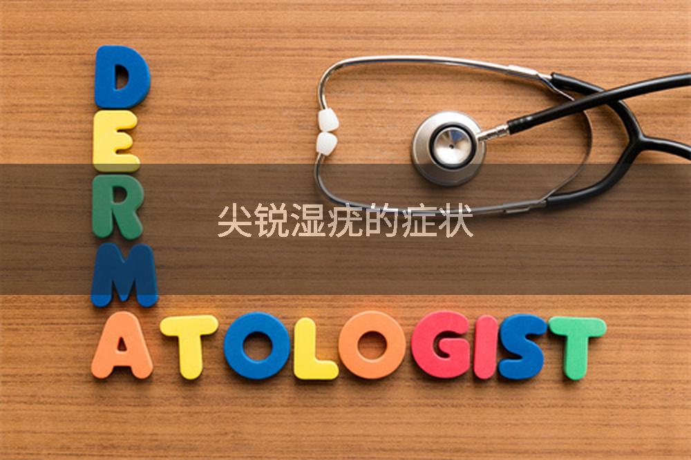 尖锐湿疣的症状