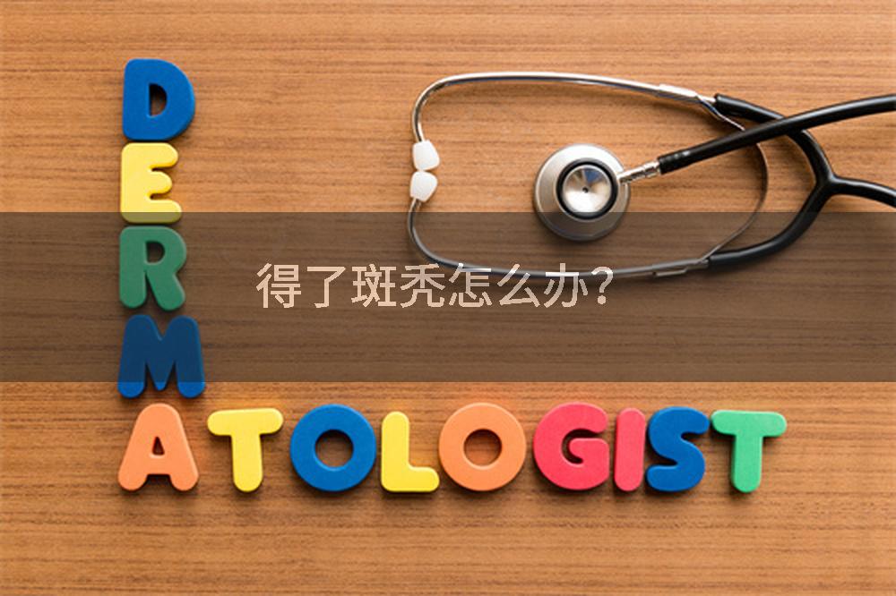 得了斑秃怎么办?