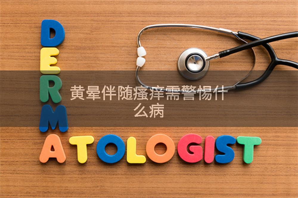 黄晕伴随瘙痒需警惕什么病