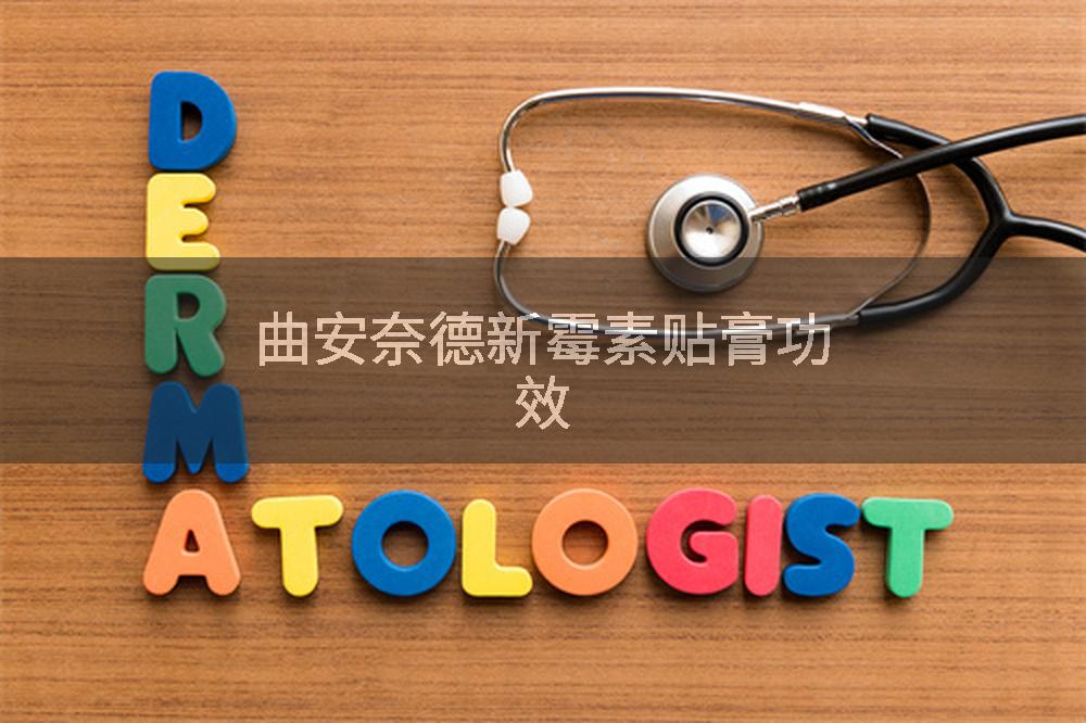 曲安奈德新霉素贴膏功效