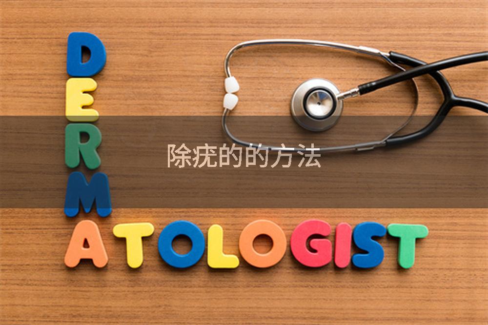 除疣的的方法