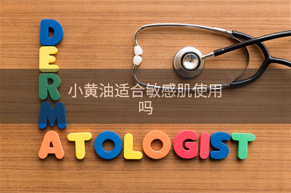 小黄油适合敏感肌使用吗