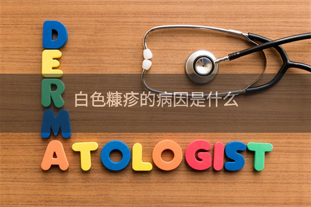 白色糠疹的病因是什么